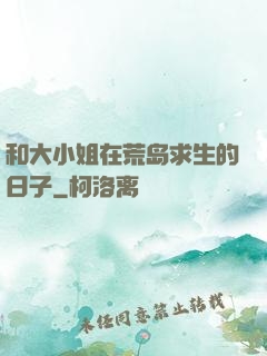 和大小姐在荒岛求生的日子