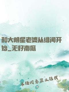 和大明星老婆从绯闻开始