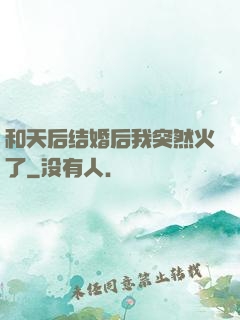 和天后结婚后我突然火了