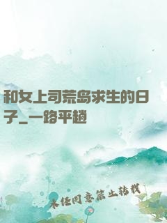和女上司荒岛求生的日子