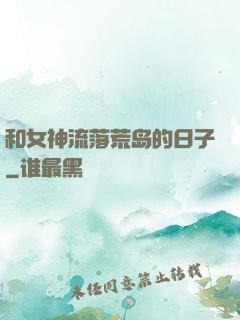 和女神流落荒岛的日子