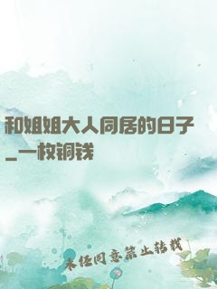 和姐姐大人同居的日子