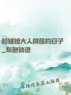 和姐姐大人同居的日子