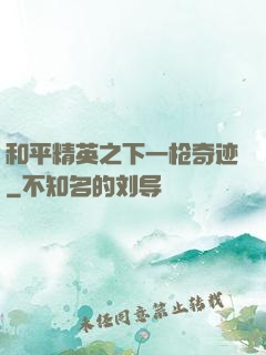 和平精英之下一枪奇迹