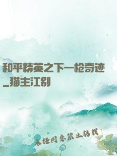 和平精英之下一枪奇迹