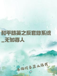 和平精英之反套路系统