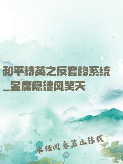 和平精英之反套路系统