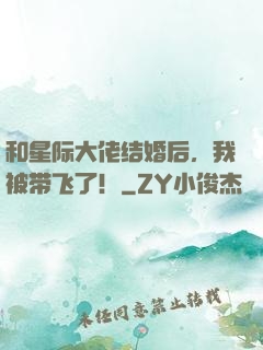 和星际大佬结婚后，我被带飞了！