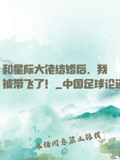 和星际大佬结婚后，我被带飞了！