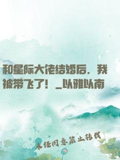 和星际大佬结婚后，我被带飞了！