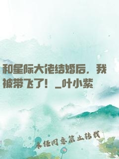 和星际大佬结婚后，我被带飞了！
