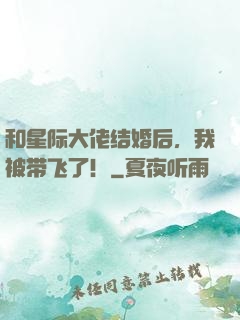 和星际大佬结婚后，我被带飞了！