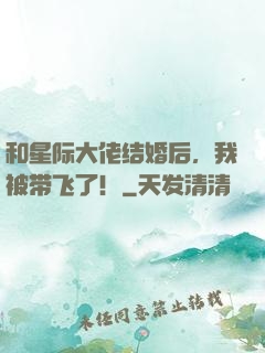 和星际大佬结婚后，我被带飞了！