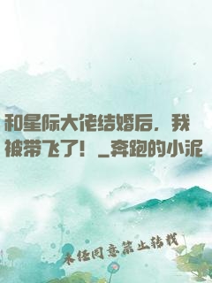 和星际大佬结婚后，我被带飞了！