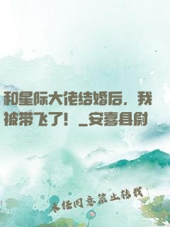 和星际大佬结婚后，我被带飞了！