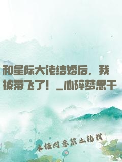 和星际大佬结婚后，我被带飞了！