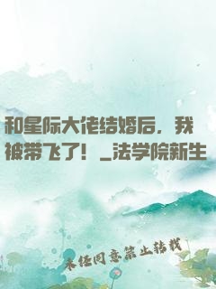 和星际大佬结婚后，我被带飞了！