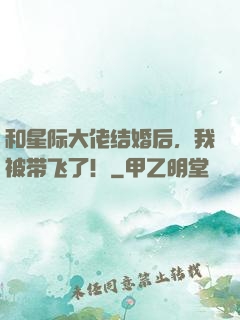 和星际大佬结婚后，我被带飞了！