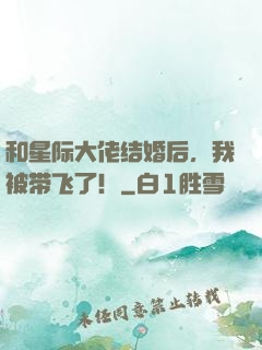 和星际大佬结婚后，我被带飞了！