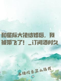和星际大佬结婚后，我被带飞了！
