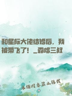 和星际大佬结婚后，我被带飞了！