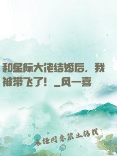 和星际大佬结婚后，我被带飞了！