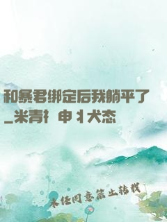 和暴君绑定后我躺平了