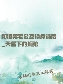 和渣男老公互换身体后