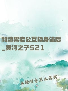 和渣男老公互换身体后