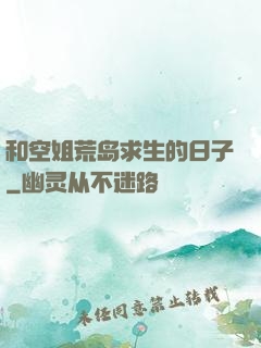 和空姐荒岛求生的日子