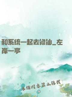 和系统一起去修仙