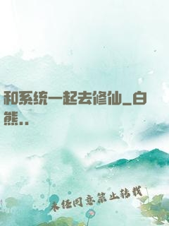 和系统一起去修仙