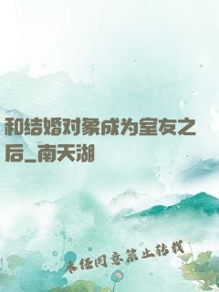 和结婚对象成为室友之后