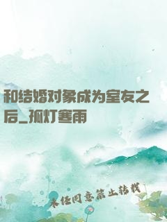 和结婚对象成为室友之后