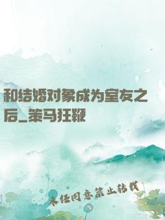 和结婚对象成为室友之后