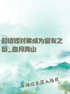 和结婚对象成为室友之后