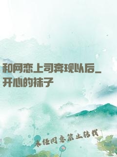 和网恋上司奔现以后