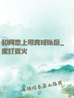 和网恋上司奔现以后