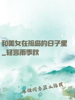 和美女在孤岛的日子里