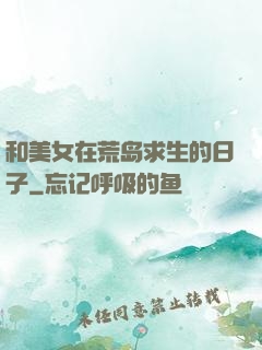 和美女在荒岛求生的日子