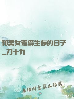 和美女荒岛生存的日子