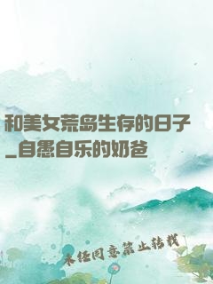 和美女荒岛生存的日子