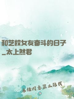 和艺校女友奋斗的日子