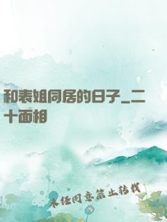 和表姐同居的日子