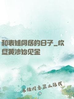 和表姐同居的日子
