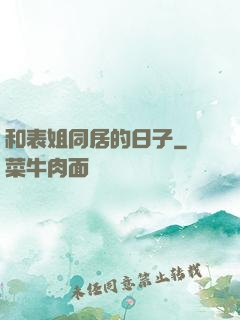 和表姐同居的日子