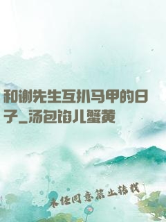 和谢先生互扒马甲的日子