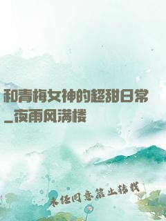和青梅女神的超甜日常