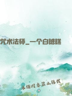 咒术法师