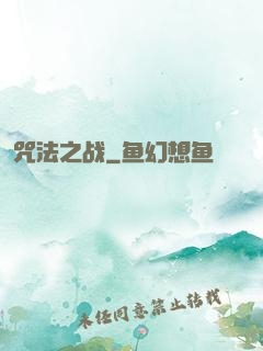 咒法之战